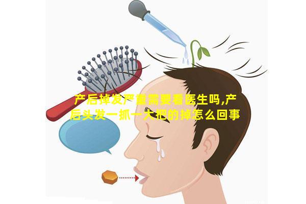 产后掉发严重需要看医生吗,产后头发一抓一大把的掉怎么回事