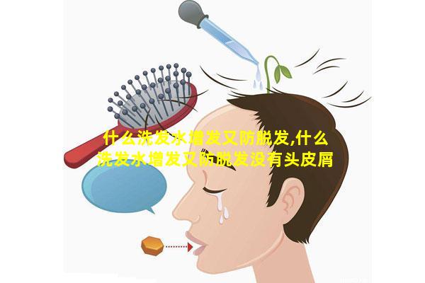 什么洗发水增发又防脱发,什么洗发水增发又防脱发没有头皮屑