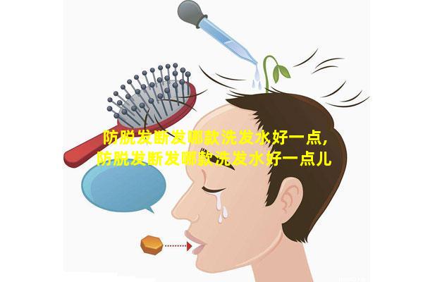 防脱发断发哪款洗发水好一点,防脱发断发哪款洗发水好一点儿